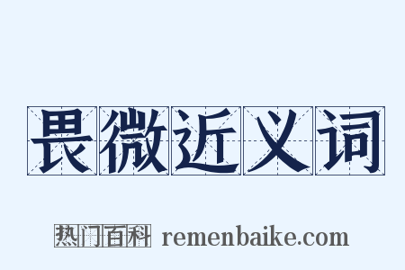 畏微近义词是什么意思的图片